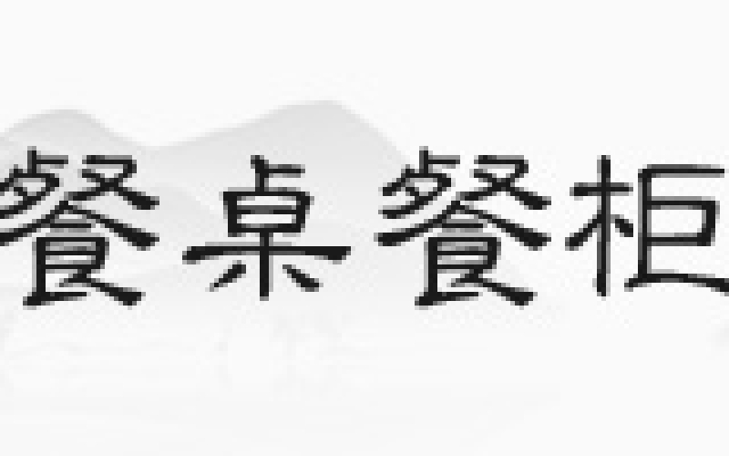 花梨木沙发，你见过正品吗